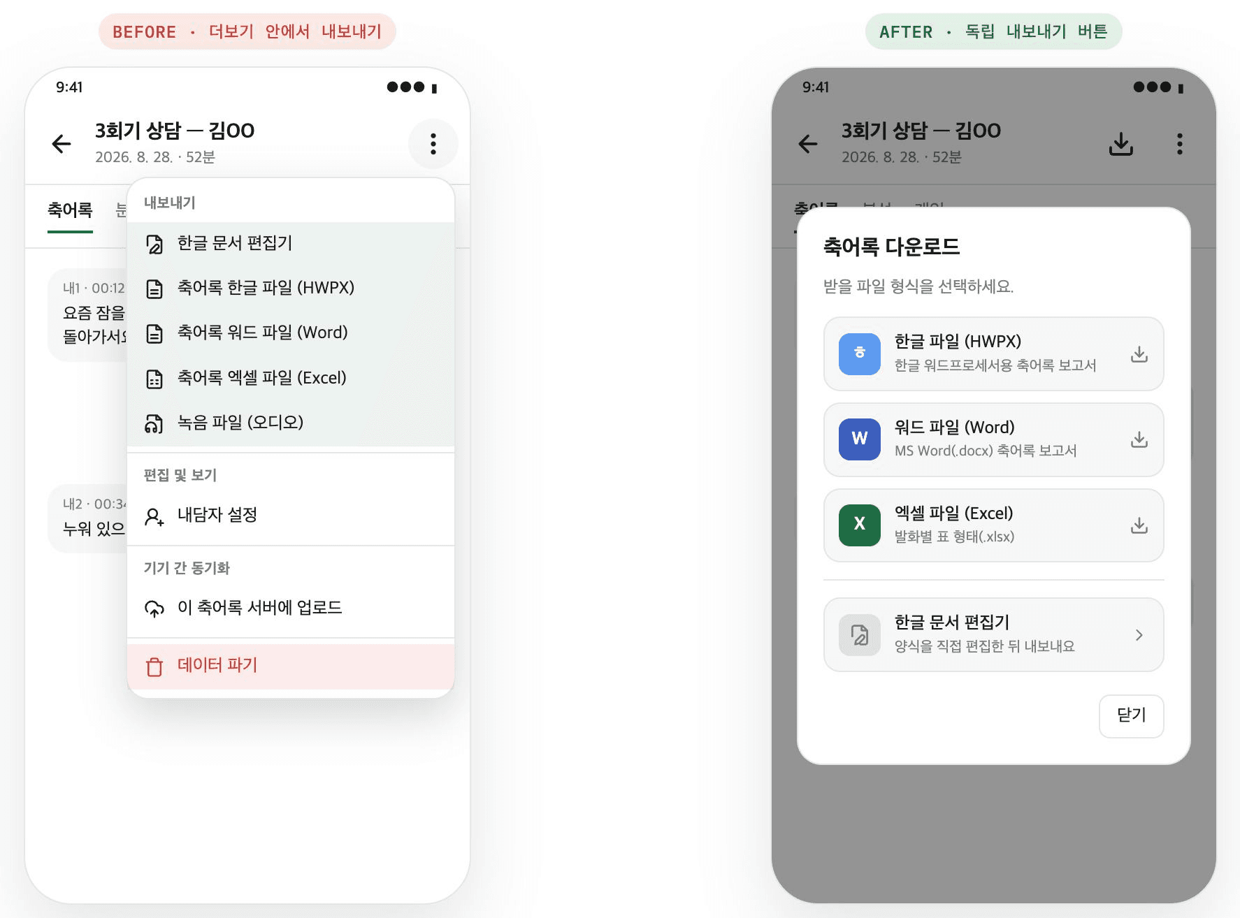 AI 축어록 내보내기 개선 전(더보기 메뉴)과 개선 후(독립 버튼) 화면