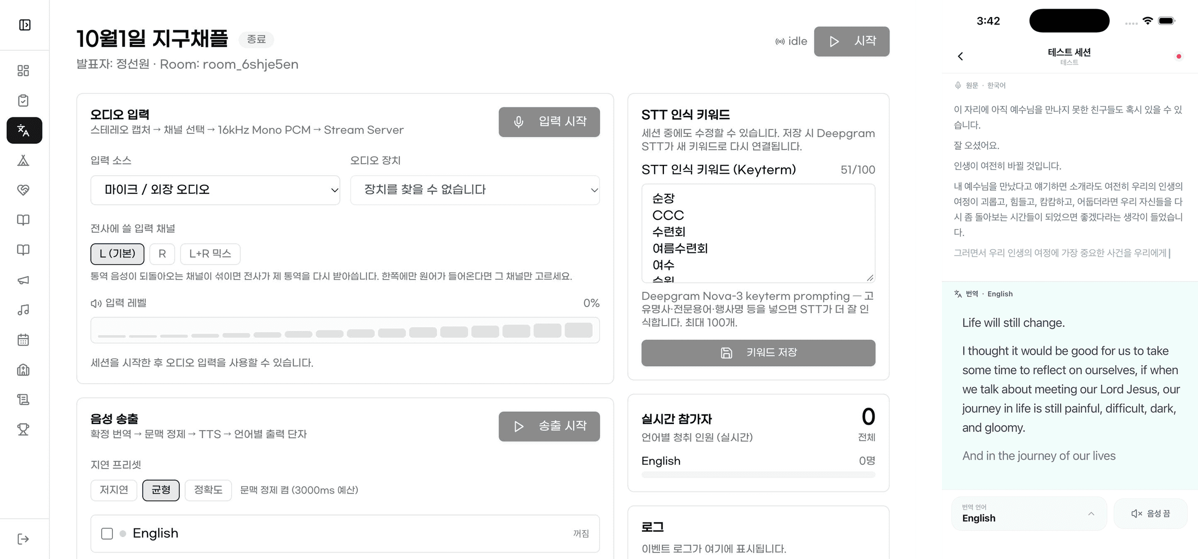 실시간 통번역 관리자 콘솔과 모바일 앱 자막 화면